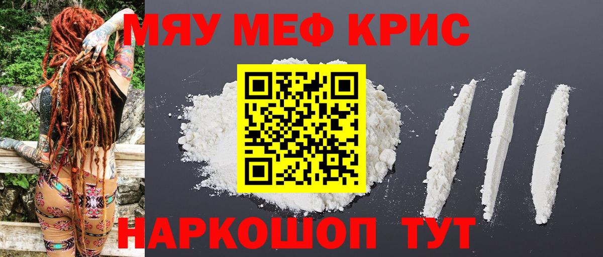 МЯУ-МЯУ  Мефедрон кристаллы  Чайковский  Вход с VPN  МЕФ мяу мяу 